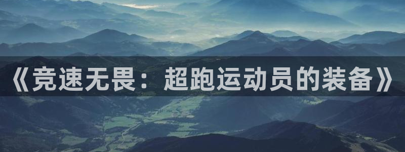 火爆体育APP下载：《竞速无畏：超跑运动员的装备》